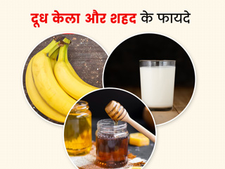 दूध, केला शहद के फायदे: दूध के साथ केला और शहद का सेवन करने से मिलते हैं ये 5 फायदे