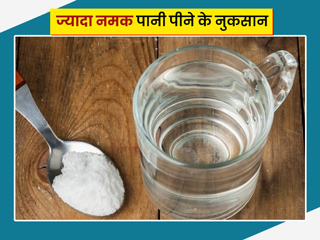 नमक पानी पीने के नुकसान: रोज नमक पानी पीने से सेहत को हो सकते हैं ये 5 नुकसान, जानें कितना सेवन है सुरक्षित