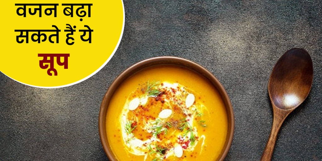 Can soup increase weight in hindi वजन घटाने के लिए रोज सूप पीते हैं