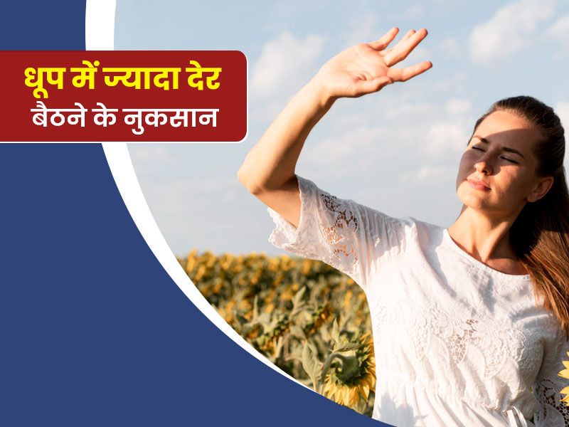 सर्दियों में धूप में ज्यादा देर बैठने से हो सकते हैं ये 7 नुकसान, एक्सपर्ट से जानें कितनी देर बैठना है सही