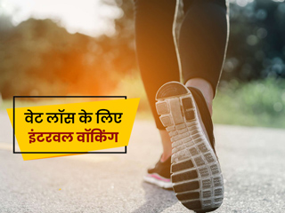 वजन कम करने में मददगार है इंटरवल वॉकिंग, जानें इसे करने का सही तरीका और फायदे