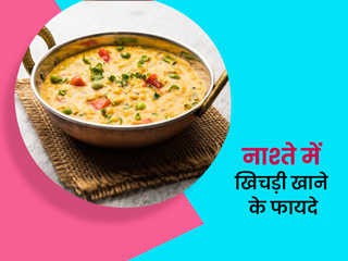 नाश्ते में खिचड़ी खाना चाहिए या नहीं? जानें कौन सी खिचड़ी है ज्यादा फायदेमंद