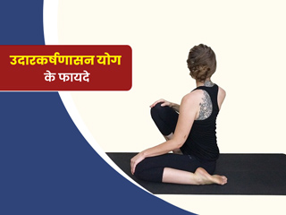 उदारकर्षणासन योग के अभ्यास से पाचनतंत्र होगा मजबूत, जानें इसके 5 लाभ और करने का तरीका