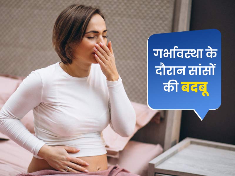 प्रेगनेंसी में क्यों आती है सांसों से बदबू? डॉक्टर से जानें इसके 5 कारण और बचाव के उपाय