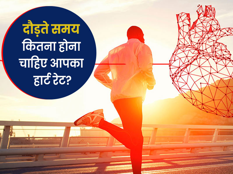 दौड़ते समय क्यों बढ़ जाती है हमारे दिल की धड़कन (हार्ट रेट)? एक्सपर्ट से जानें