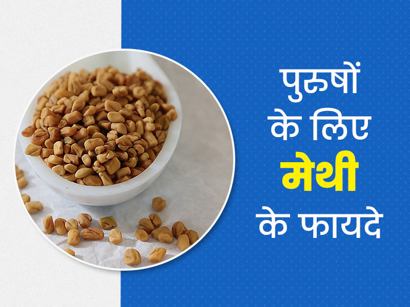 मेथी के बीज बढ़ा सकते हैं टेस्टोस्टेरॉन हार्मोन, डॉक्टर से जानें पुरुषों के लिए इसे खाने के 5 फायदे 