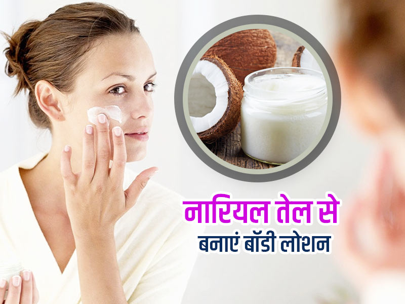 नारियल के तेल से घर पर बनाएं सर्दियों के लिए बॉडी लोशन, ड्राई स्किन से मिलेगा छुटकारा