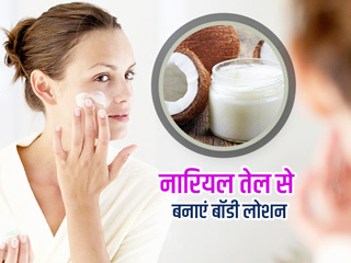 नारियल के तेल से घर पर बनाएं सर्दियों के लिए बॉडी लोशन, ड्राई स्किन से मिलेगा छुटकारा