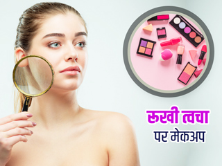 सर्दियों में न करें ड्राई स्किन पर मेकअप करने की गलती, एक्सपर्ट से जानें इसके 5 नुकसान
