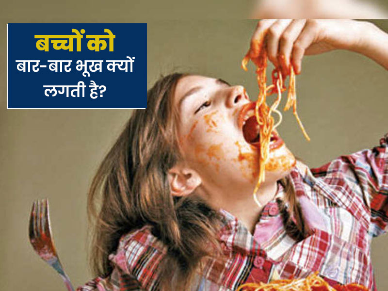 बच्चों को क्यों लगती है जल्दी-जल्दी भूख? डॉक्टर से जानें कारण और बच्चों का पेट भरा रखने के डाइट टिप्स