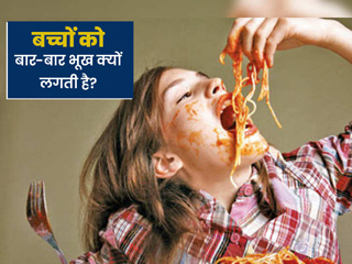 बच्चों को क्यों लगती है जल्दी-जल्दी भूख? डॉक्टर से जानें कारण और बच्चों का पेट भरा रखने के डाइट टिप्स