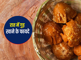रात को सोने से पहले खाएं गुड़, अनिद्रा, तनाव और पेट की समस्या जैसी ये 6 परेशानियां रहेंगी दूर