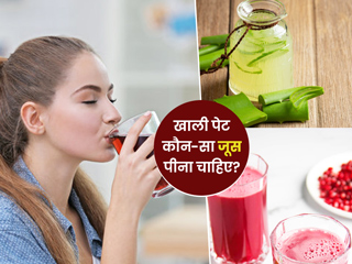 सुबह खाली पेट कौन सा जूस पीना चाहिए? जानें ऐसे 5 जूस और इनसे मिलने वाले फायदे