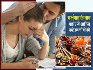 गर्भपात (मिसकैरेज) के बाद महिलाएं डाइट में शामिल करें ये 6 चीजें, सेहत को मिलेगा फायदा