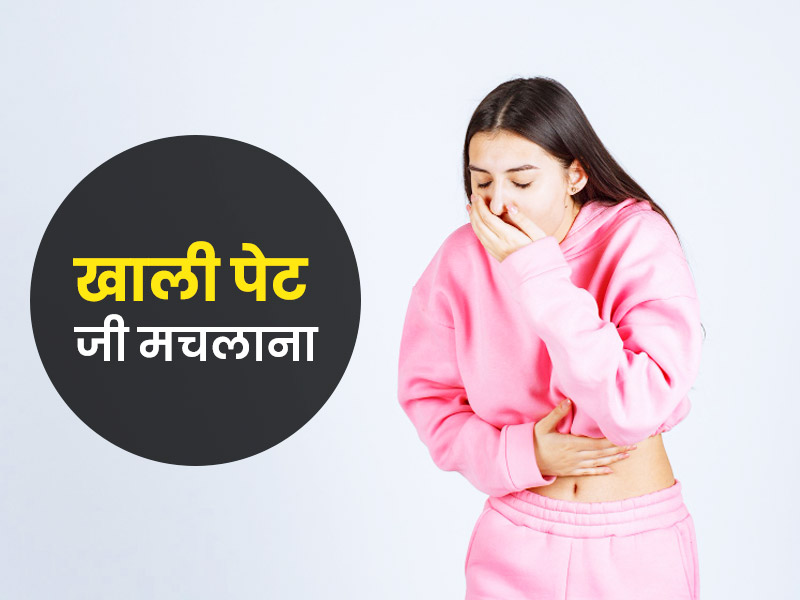 सुबह खाली पेट जी मिचलाने के हो सकते हैं ये 6 कारण, डॉक्टर से जानें बचाव के उपाय