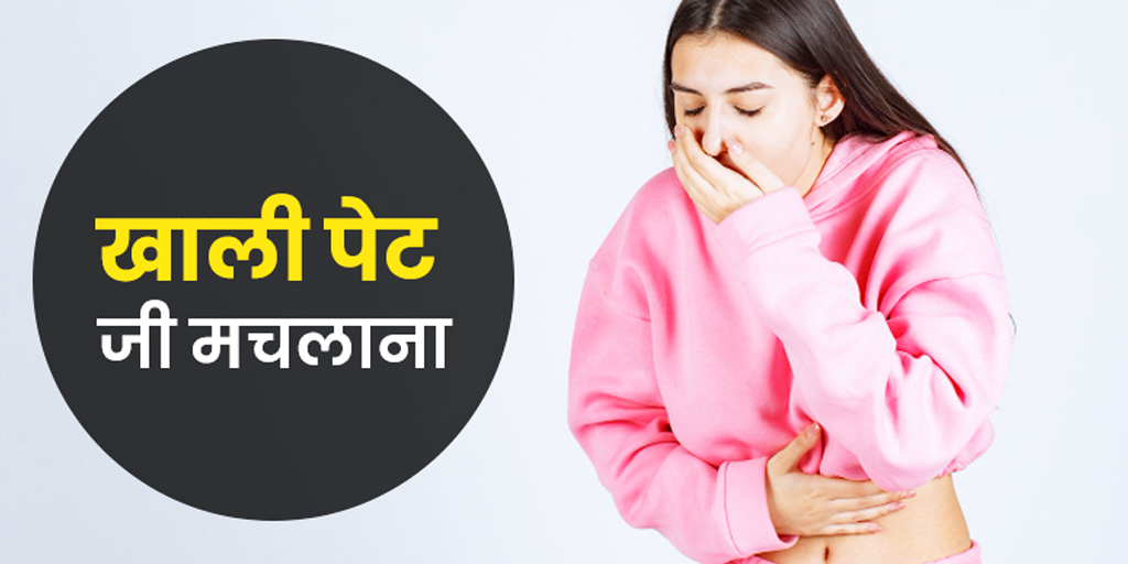 nauseous-feeling-empty-stomach-causes-precautions-in-hindi