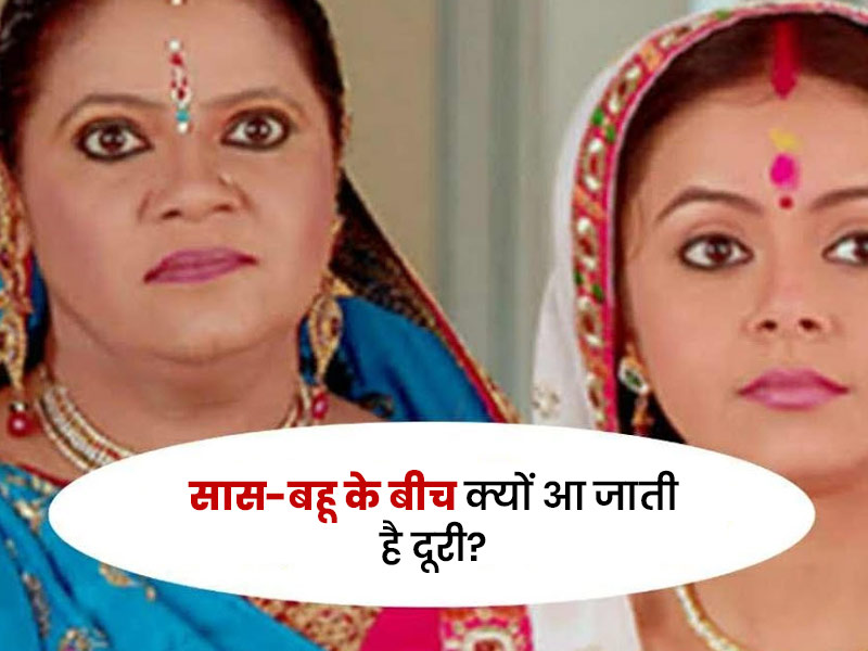 सास-बहू के बीच क्यों आती है दूरी? मैरिज काउंसलर से जानें सास-बहू के झगड़ों को दूर करने के आसान टिप्स