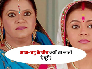 सास-बहू के बीच क्यों आती है दूरी? मैरिज काउंसलर से जानें सास-बहू के झगड़ों को दूर करने के आसान टिप्स
