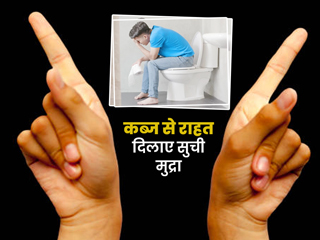 कब्ज से छुटकारा पाने के लिए करें रोज सुची मुद्रा, जानें इसके 3 फायदे और करने का तरीका