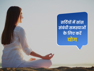 सर्दियों में सांस की समस्याओं से बचने के लिए जरूर करें ये 5 योग, जानें फायदे और करने का तरीका