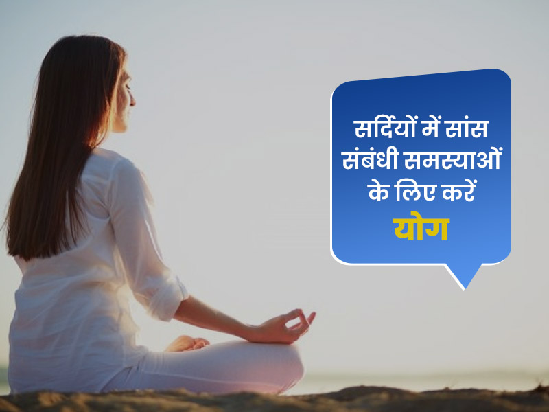 सर्दियों में सांस की समस्याओं से बचने के लिए जरूर करें ये 5 योग, जानें फायदे और करने का तरीका