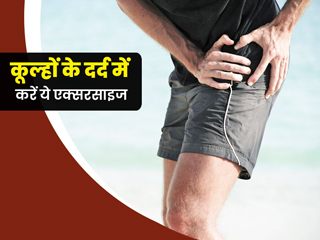 कूल्हे के दर्द (हिप बर्साइटिस) से राहत दिलाती हैं ये 5 एक्सरसाइज, जानें करने का तरीका