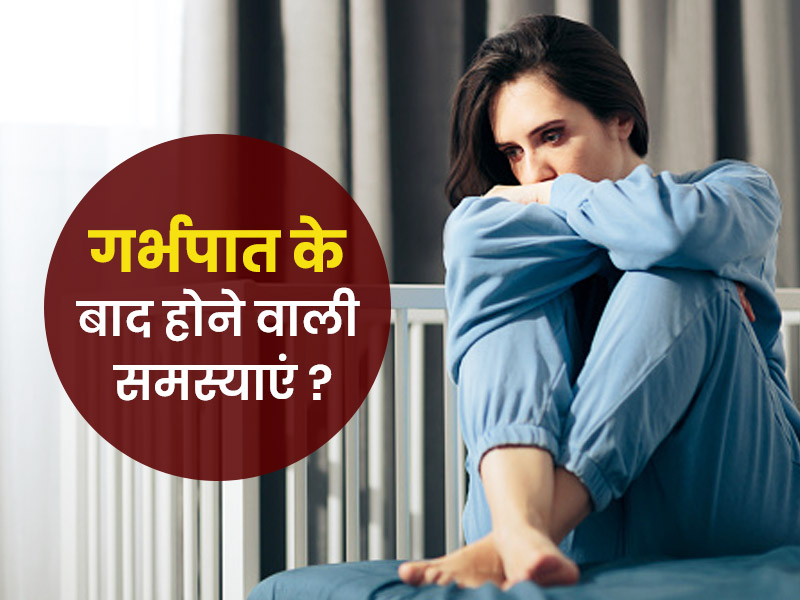गर्भपात होने के बाद महिलाओं को हो सकती हैं ये 5 परेशानियां, जानें बचाव के उपाय