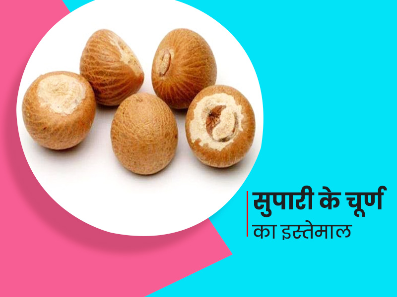 सुपारी के चूर्ण, फल और पत्तियों का इन 6 तरीकों से करें इस्तेमाल, सेहत से जुड़ी कई समस्याएं होंगी दूर