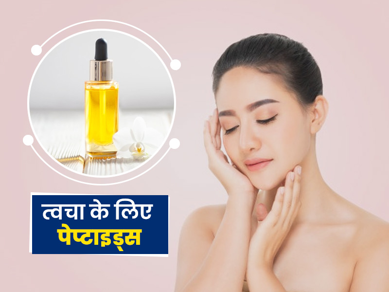 त्वचा में कोलेजन बढ़ाते हैं पेप्टाइड्स, जानें क्या है ये और कैसे है स्किन के लिए फायदेमंद 