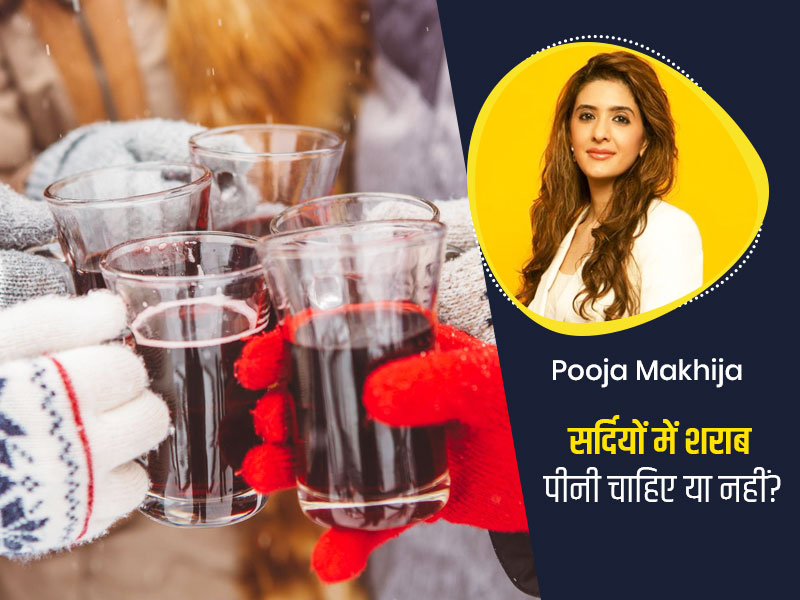 सर्दियों में एल्कोहल पीने से क्या सच में शरीर गर्म रहता है? न्यूट्रिशनिस्ट पूजा मखीजा से जानें