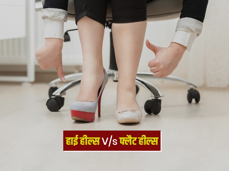 हाई हील या फ्लैट फुटवियर, जानें किस प्रकार के जूते-चप्पल हैं आपके पैरों के लिए हेल्दी