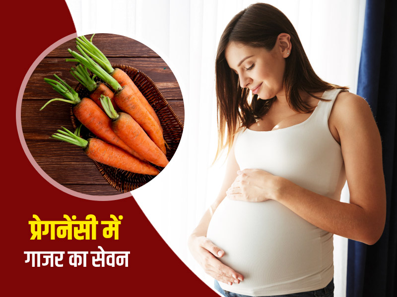प्रेगनेंसी में गाजर खाने के 5 फायदे, जानें कुछ नुकसान और सावधानियां
