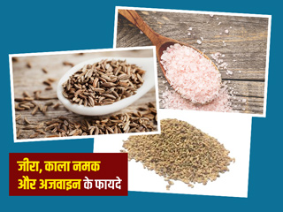 जीरा, अजवाइन और काला नमक का मिश्रण दूर करेगा ये 5 समस्याएं, जानें फायदे और इस्तेमाल का तरीका