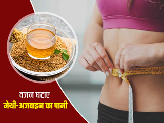 मेथी और अजवाइन का पानी पीने से सेहत को मिलते हैं ये 5 फायदे, जानें बनाने का तरीका