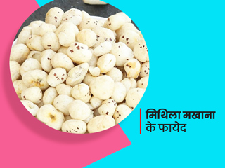 मिथिला मखाना है सेहत के लिए खास, कोलेस्ट्रॉल और हाई बीपी जैसी इन 5 समस्याओं में फायदेमंद है इसका सेवन