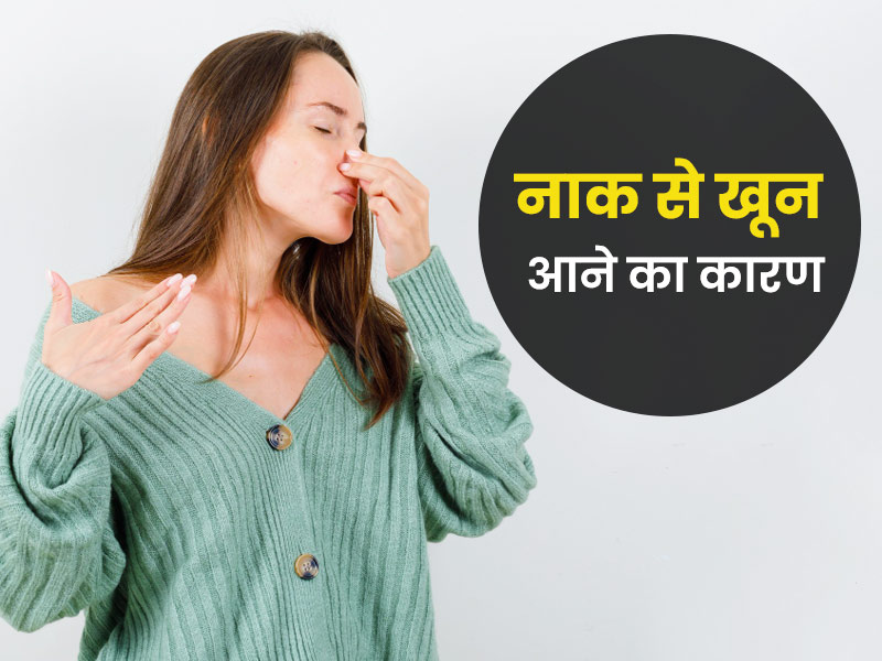 सर्दियों में नाक से खून के क्या कारण हो सकते हैं? डॉक्टर से जानें इससे बचाव के उपाय