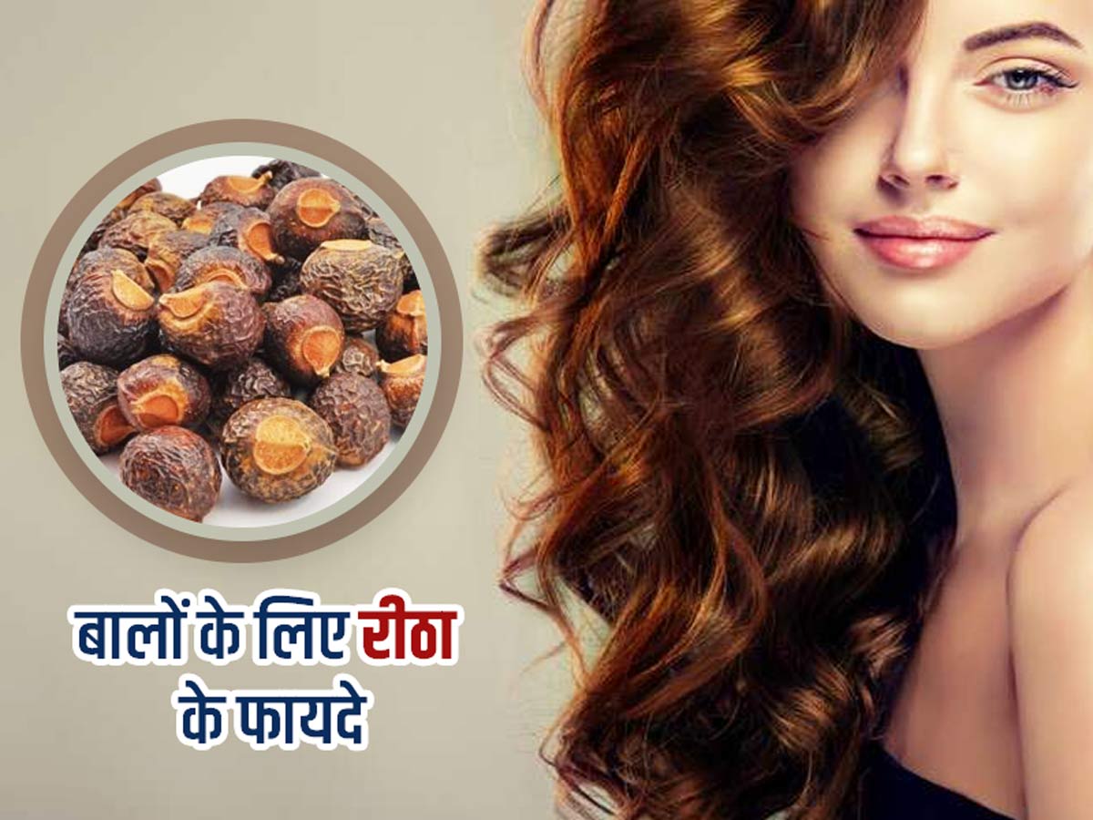 Reetha Benefits for Hair in Hindi | बालों की इन 5 समस्याओं को दूर करता है  रीठा