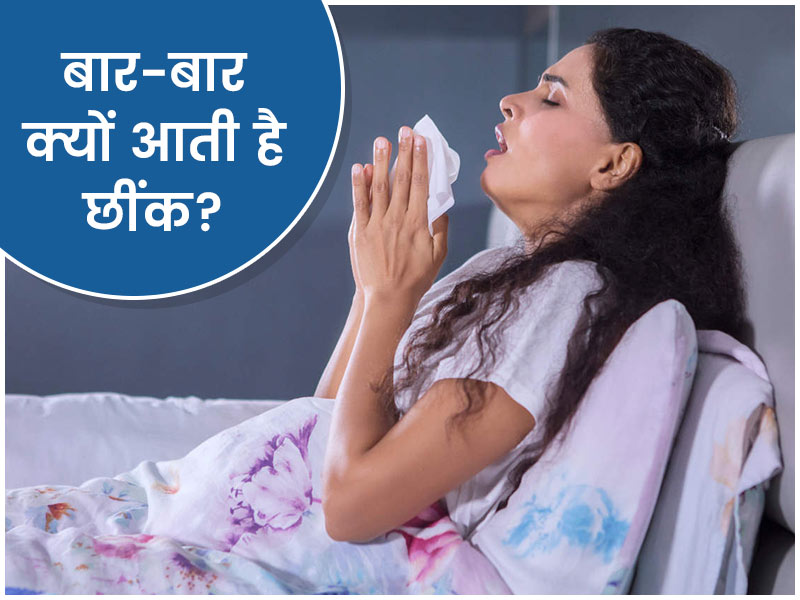 बार-बार छींक आने के हो सकते हैं ये 4 कारण, जानें छींक रोकने के आसान उपाय