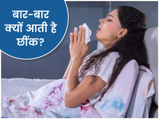 बार-बार छींक आने के हो सकते हैं ये 4 कारण, जानें छींक रोकने के आसान उपाय