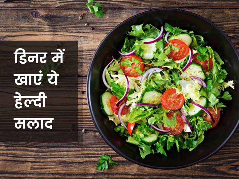 वजन घटाना है तो डिनर में खाएं ये 5 तरह के सलाद, बूस्ट होगा मेटाबॉलिज्म और पेट की चर्बी होगी कम