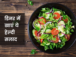 वजन घटाना है तो डिनर में खाएं ये 5 तरह के सलाद, बूस्ट होगा मेटाबॉलिज्म और पेट की चर्बी होगी कम