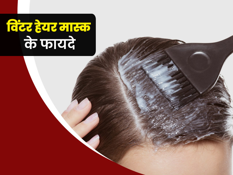 सर्दी में चिपचिपे, रूखे और बेजान बालों से छुटकारा पाने के लिए बनाएं ये 3 हेयर मास्क, जानें तरीका