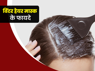 सर्दी में चिपचिपे, रूखे और बेजान बालों से छुटकारा पाने के लिए बनाएं ये 3 हेयर मास्क, जानें तरीका