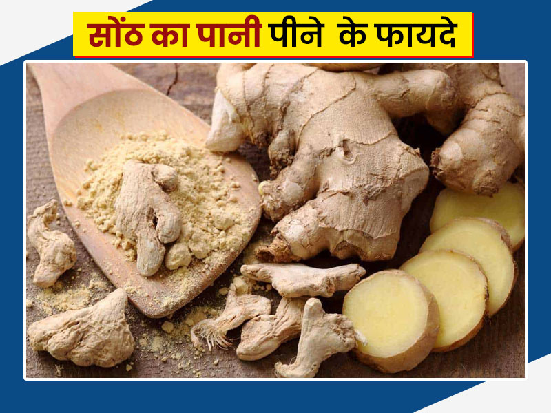 सर्दियों में सोंठ का पानी पीने से सेहत को मिलते हैं ये 5 फायदे, एक्सपर्ट से जानें सेवन का तरीका