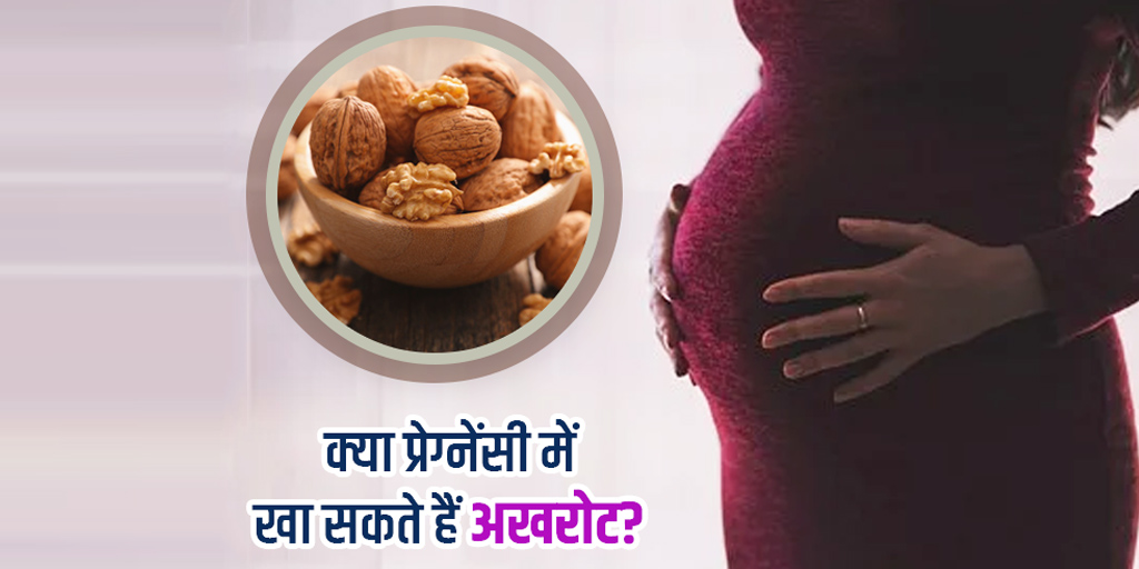 Eating Walnuts during Pregnancy Benefits and Side Effects in Hindi क्या प्रेगनेंसी में अखरोट