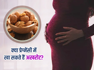 क्या प्रेगनेंसी में अखरोट खाना चाहिए? जानें इसके फायदे और नुकसान