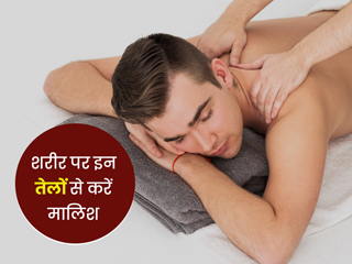 सर्दियों में शरीर की मालिश के लिए कौन सा तेल है अच्छा? एक्सपर्ट से जानें तेल की मसाज के फायदे और सही तरीका