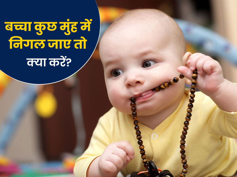 बच्चा गलती से कुछ निगल जाए या नाक में कुछ डाल ले तो क्या करना चाहिए? एक्सपर्ट से जानें जरूरी सावधानियां