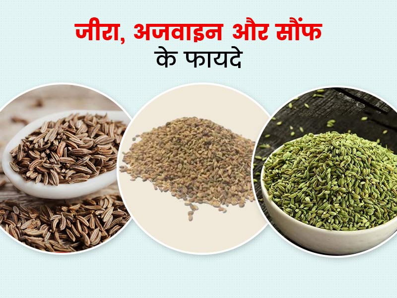 जीरा, सौंफ और अजवाइन का मिश्रण इन 5 समस्याओं को करता है दूर, एक्सपर्ट से जानें फायदे और इस्तेमाल का तरीका