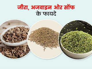 जीरा, सौंफ और अजवाइन का मिश्रण इन 5 समस्याओं को करता है दूर, एक्सपर्ट से जानें फायदे और इस्तेमाल का तरीका